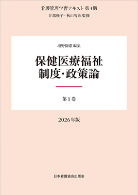 看護管理学習テキスト 1 保健医療福祉制度・政策論 第4版 2026年版**日本看護協会出版会/増野 園惠/978-4-8180-2971-2/9784818029712**