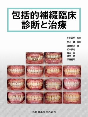 包括的補綴臨床　診断と治療**医歯薬出版/本多 正明/978-4-263-42347-9/9784263423479**