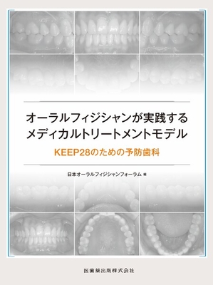 オーラルフィジシャンが実践する　メディカルトリートメントモデル**医歯薬出版/日本オーラルフィジシャンフォー/978-4-263-44775-8/9784263447758**