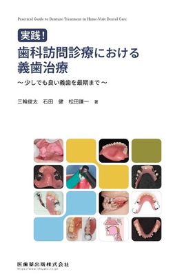 実践！歯科訪問診療における義歯治療**医歯薬出版/三輪　俊太/978-4-263-46194-5/9784263461945**