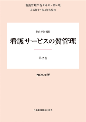 看護管理学習テキスト 2 看護サービスの質管理 第4版 2026年版**日本看護協会出版会/井部 俊子/978-4-8180-2972-9/9784818029729**