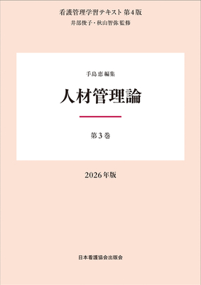 看護管理学習テキスト 3 人材管理論 第4版 2026年版**日本看護協会出版会/井部 俊子/978-4-8180-2973-6/9784818029736**