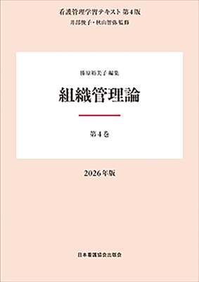 看護管理学習テキスト 4 組織管理論 第4版 2026年版**日本看護協会出版会/井部 俊子/978-4-8180-2974-3/9784818029743**