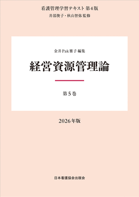 看護管理学習テキスト 5 経営資源管理論 第4版 2026年版**日本看護協会出版会/井部 俊子/978-4-8180-2975-0/9784818029750**