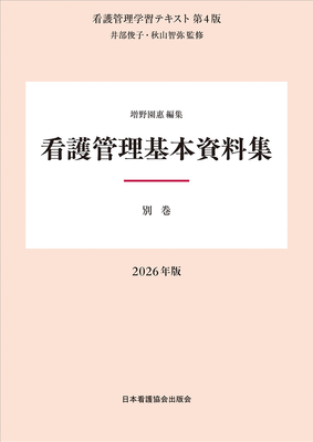 看護管理学習テキスト 別巻 看護管理基本資料集 第4版 2026年版**日本看護協会出版会/井部 俊子/978-4-8180-2976-7/9784818029767**
