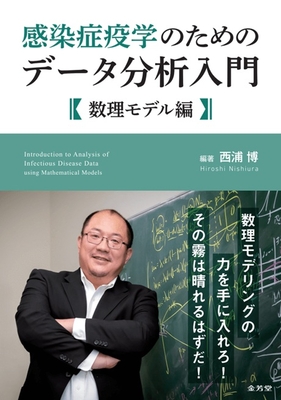 感染症疫学のためのデータ分析入門　数理モデル編**金芳堂/西浦 博/978-4-7653-1997-3/9784765319973**