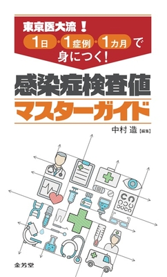 感染症検査値マスターガイド**金芳堂/中村　造/978-4-7653-2094-8/9784765320948**