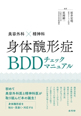 身体醜形症BDDチェックマニュアル**金芳堂/原井　宏明/978-4-7653-2105-1/9784765321051**