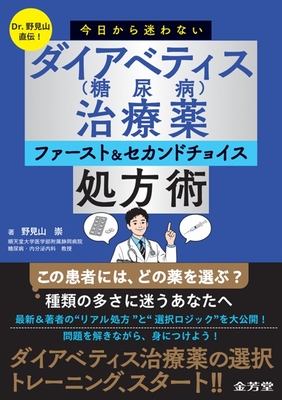 今日から迷わない ダイアベティス（糖尿病）治療薬**金芳堂/野見山 崇/978-4-7653-2106-8/9784765321068**