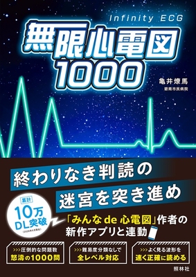 無限心電図 1000**照林社/亀井　燎馬/978-4-7965-2693-7/9784796526937**