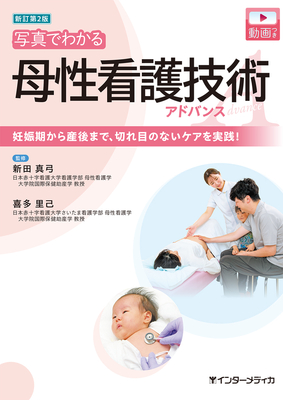 写真でわかる 母性看護技術アドバンス 新訂第2版**インターメディカ/新田 真夕/978-4-89996-497-1/9784899964971**