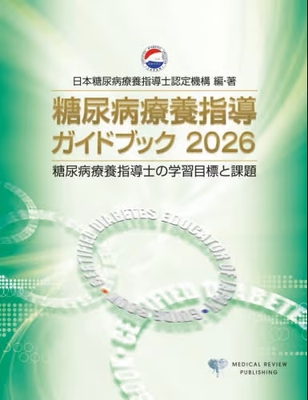 糖尿病療養指導ガイドブック 2026**メディカルレビュー社/日本糖尿病療養指導士認定機構/978-4-7792-2931-2/9784779229312**
