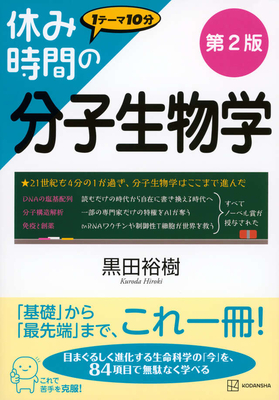 休み時間の分子生物学　第2版**講談社/黒田 裕樹/978-4-06-543672-1/9784065436721**