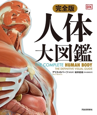 完全版 人体大図鑑**河出書房新社/坂井 建雄/978-4-309-25482-1/9784309254821**