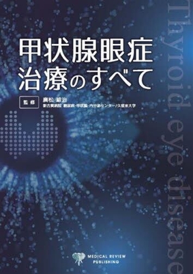 甲状腺眼症治療のすべて**メディカルレビュー社/廣松　雄治/978-4-7792-2930-5/9784779229305**