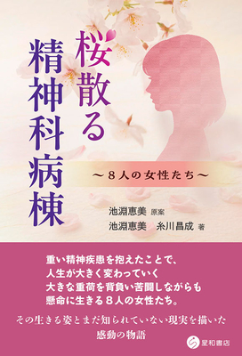 桜散る 精神科病棟**星和書店/池淵 恵美/978-4-7911-1178-7/9784791111787**