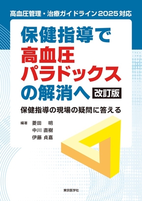 保健指導で高血圧パラドックスの解消へ　改訂版**東京医学社/菱田 明/978-4-88563-751-3/9784885637513**