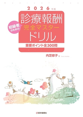 初級者のための診療報酬完全マスタードリル 2026年版**医学通信社/内芝 修子/978-4-86840-018-9/9784868400189**