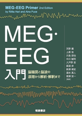 MEG・EEG入門**朝倉書店/天野　薫/978-4-254-10309-0/9784254103090**