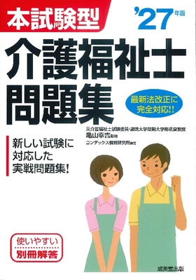 本試験型 介護福祉士問題集　27年版**成美堂出版/亀山 幸吉/978-4-415-24161-6/9784415241616**