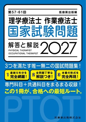 第57-61回 理学療法士作業療法士 国家試験問題 解答と解説 2027**医歯薬出版/978-4-263-21472-5/9784263214725**