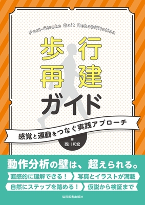 歩行再建ガイド**協同医書出版社/西川 和宏/978-4-7639-1101-8/9784763911018**