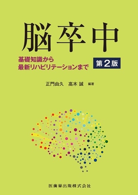 脳卒中　基礎知識から最新リハビリテーションまで　第2版**医歯薬出版/正門 由久/978-4-263-26704-2/9784263267042**