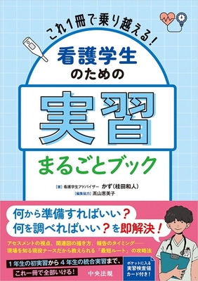 看護学生のための実習まるごとブック**中央法規/桂田 和人/978-4-8243-0459-9/9784824304599**