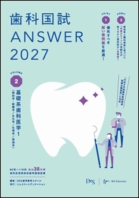 歯科国試 ANSWER 2027 VOL.2　基礎系歯科医学 1**エムスリーエデュケーション/DES歯学教育スクール/978-4-86399-612-0/9784863996120**