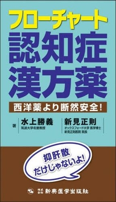 フローチャート認知症漢方薬**新興医学出版社/水上 勝義/978-4-88002-141-6/9784880021416**