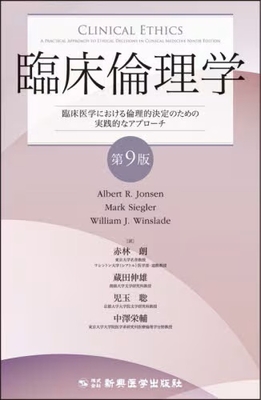 臨床倫理学 第9版**新興医学出版社/赤林 朗/978-4-88002-929-0/9784880029290**