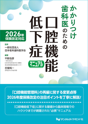 かかりつけ歯科医のための 口腔機能低下症マニュアル　2026年保険改定対応**デンタルダイヤモンド社/日本老年歯科医学会/978-4-88510-663-7/9784885106637**