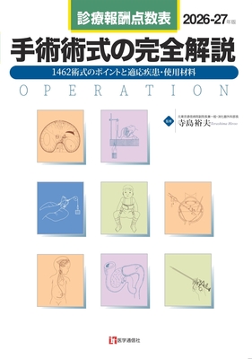 手術術式の完全解説 2026-27年版**医学通信社/寺島 裕夫/978-4-86840-025-7/9784868400257**