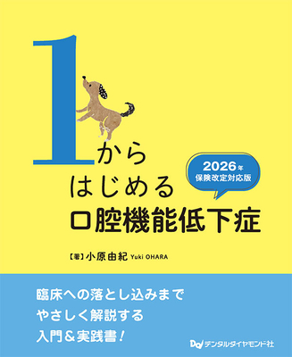 1からはじめる口腔機能低下症　2026年保険改定対応版**デンタルダイヤモンド社/小原 由紀/978-4-88510-664-4/9784885106644**