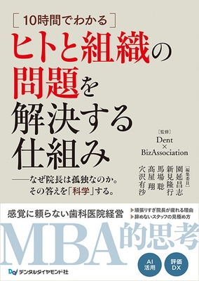 ヒトと組織の問題を解決する仕組み**デンタルダイヤモンド社/Dent BizAssocia/978-4-88510-665-1/9784885106651**