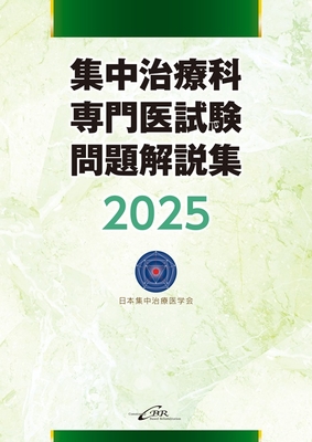集中治療科専門医試験問題解説集 2025**シービーアール/日本集中治療医学会/978-4-911678-09-1/9784911678091**