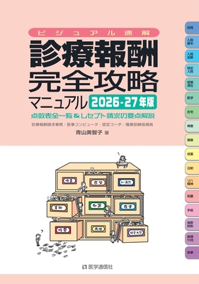 診療報酬・完全攻略マニュアル 2026-27年版**医学通信社/青山美智子（診療報酬請求事務認/9784868400288**