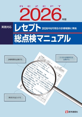 レセプト総点検マニュアル　2026年版**医学通信社/978-4-86840-026-4/9784868400264**