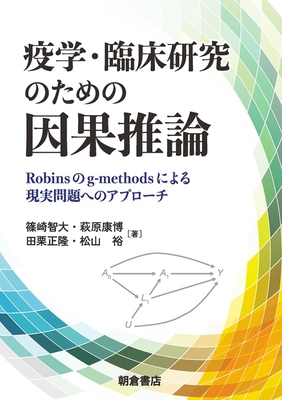 疫学・臨床研究のための因果推論**朝倉書店/篠崎 智大/978-4-254-12312-8/9784254123128**