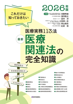 最新 医療関連法の完全知識　2026年版**医学通信社/安藤 秀雄/978-4-86840-023-3/9784868400233**