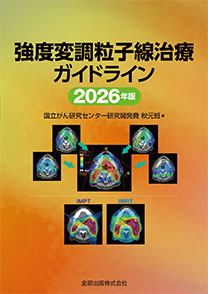 強度変調粒子線治療ガイドライン　2026年版**金原出版/国立がん研究センター研究開発費/978-4-307-07127-7/9784307071277**