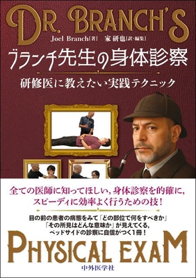 ブランチ先生の身体診察**中外医学社/家 研也/978-4-498-01032-1/9784498010321**