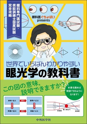 世界でいちばんわかりやすい 眼光学の教科書**中外医学社/山口 雄大/978-4-498-06112-5/9784498061125**