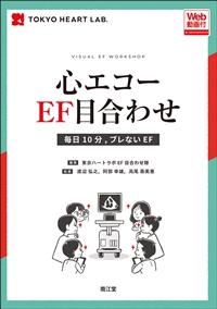 心エコーEF目合わせ**南江堂/東京ハートラボEF目合わせ隊/978-4-524-22167-7/9784524221677**