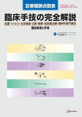 臨床手技の完全解説 2026-27年版**医学通信社/寺島 裕夫/978-4-86840-024-0/9784868400240**