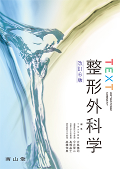 TEXT 整形外科学　改訂6版**南山堂/大鳥 精司/978-4-525-32056-0/9784525320560**