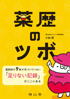 薬歴のツボ**南山堂/小林 潤/978-4-525-77911-5/9784525779115**