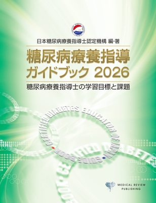 糖尿病療養指導ガイドブック 2026**メディカルレビュー社/日本糖尿病療養指導士認定機構/978-4-7792-2931-2/9784779229312**