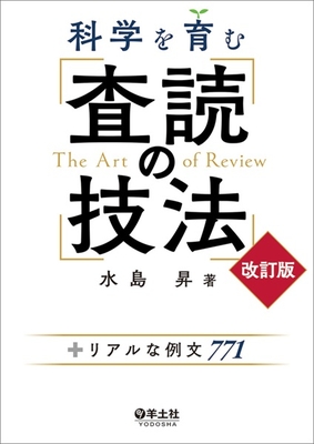 科学を育む 査読の技法　改訂版**羊土社/水島 昇/978-4-7581-2142-2/9784758121422**