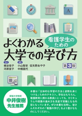 看護学生のためのよくわかる大学での学び方　第3版**金芳堂/梶谷 佳子/978-4-7653-2076-4/9784765320764**